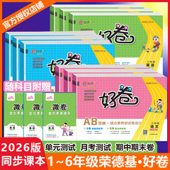 2026版荣德基好卷一二三四五六年级上册下册语文数学英语部编人教精通版北师版外研版PEP试卷测试卷小学123456上下册同步专项