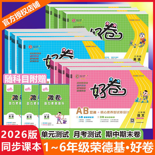 2025秋上册26春下册荣德基好卷一二三四五六年级上册下册语文数学英语部编人教精通版北师版外研版PEP试卷测试卷小学123456上下册 - 封面