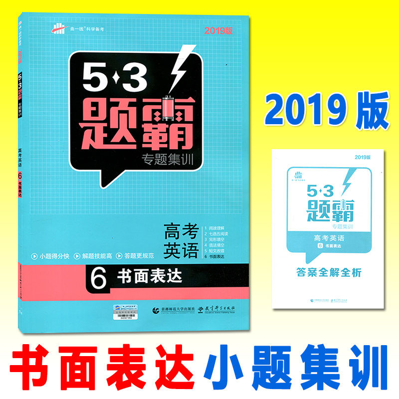 53Ìâ°ÔרÌ⼯ѵ¸ß¿¼Ó¢Óï6ÊéÃæ±í´ïÇúÒ»Ïß5Äê¸ß¿¼3ÄêÄ£Äâ2019°æÎåÈýÓ¢Óï¸ßÒ»¶þÈý·ÖÀิϰ×ÊÁÏÁ·Ï°²á¸¨µ¼ÊéÎåÄê¸ß¿¼ÈýÄêÄ£Äâ