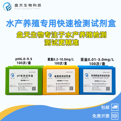 盘天生物水产养殖专用检测试剂盒