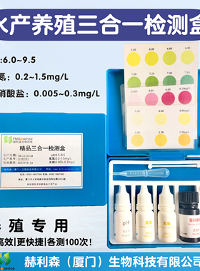 ph氨氮亚硝酸盐水产养殖试剂盒