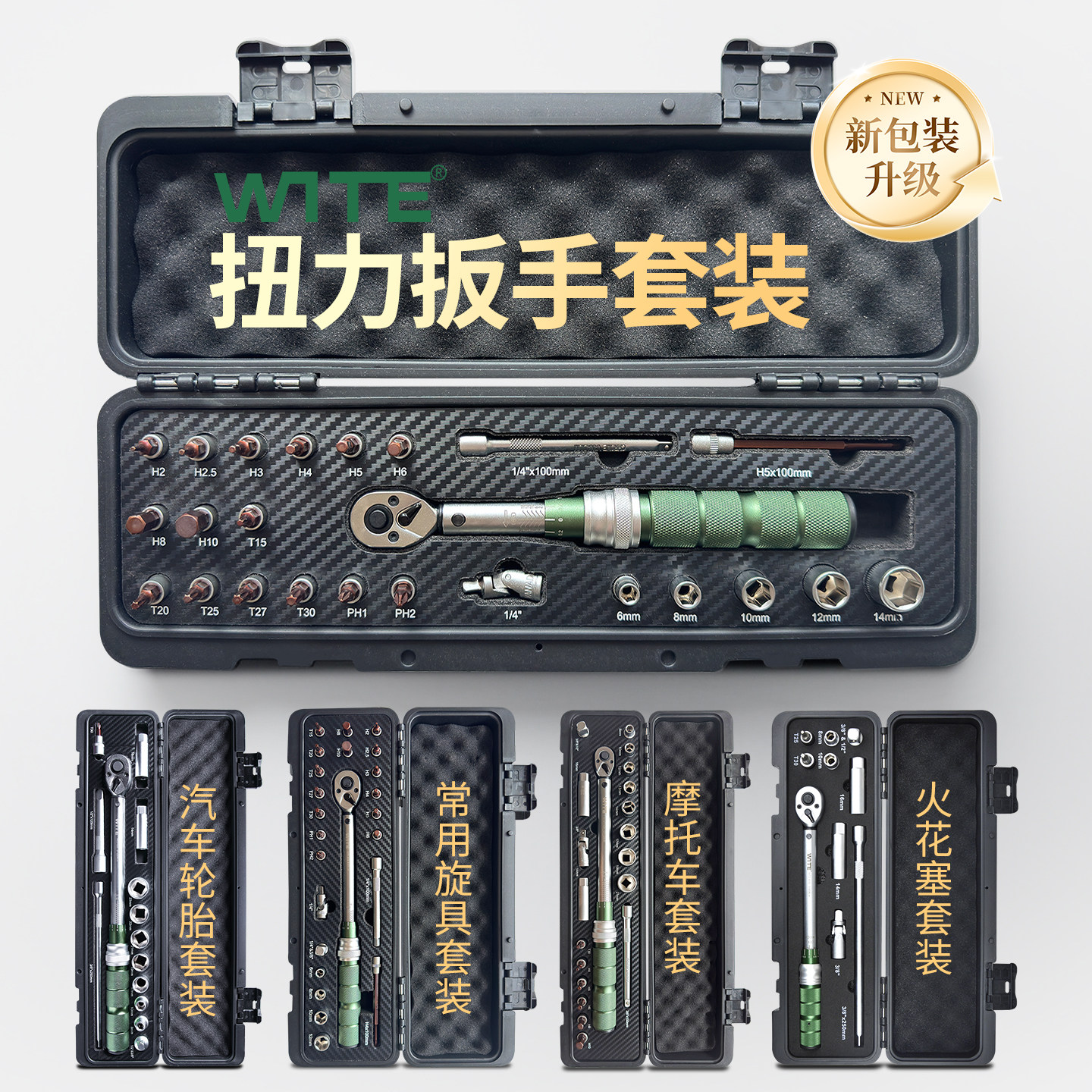 唯特/WITE高精度扭力扳手套装图片