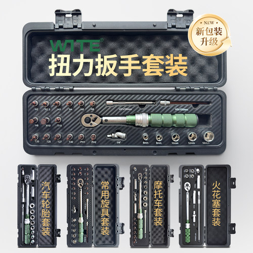 唯特/WITE高精度扭力扳手套装