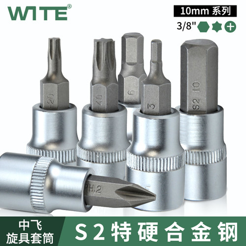 WITE/唯特中飞旋具套筒S2合金钢