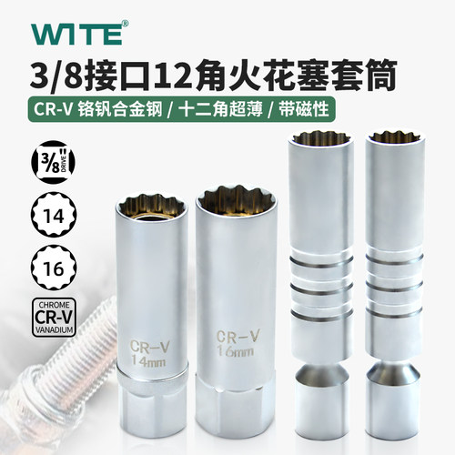 WITE万向火花塞套筒超薄强磁