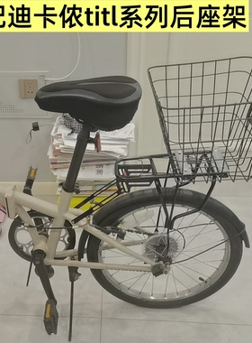 适配迪卡侬Fold500/560 tilt100/120后座架20寸折叠车后衣架尾架