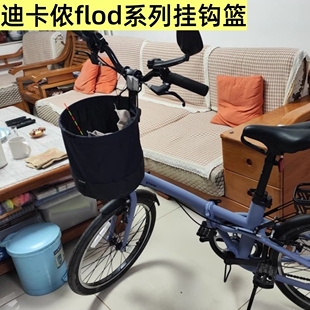 适合迪卡侬flod500/560 titl100/120折叠自行车篮子布袋篮子挂钩