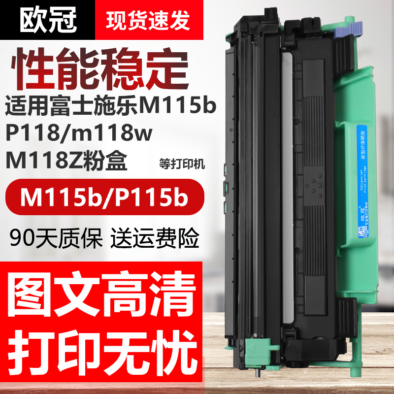 欧冠适用富士施乐M115b P115b硒鼓P118w M118w/z墨粉盒CT202138粉盒fujixerox打印机DocuPrint m115w/fs墨盒