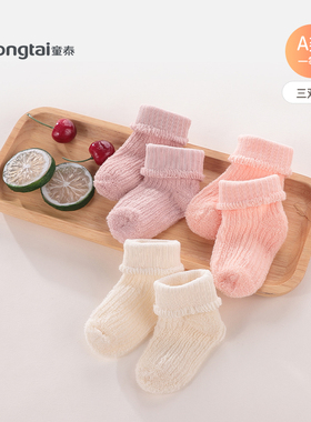 童泰秋冬婴儿袜0一6月新生宝宝袜冬季加绒女宝宝毛巾袜三双装