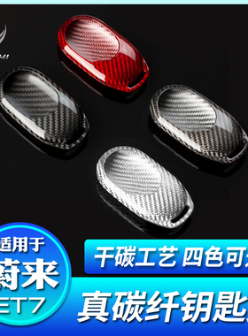 适用蔚来全新EC6ES6ES8EC7钥匙套ET5真碳纤维壳ES7钥匙包ET7配件