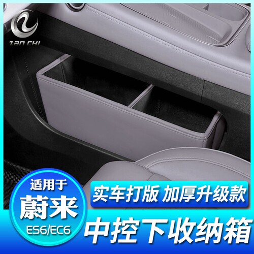 全新EC6原车色中控收纳盒