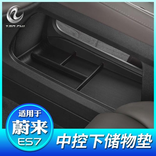 蔚来ES7中控下储物盒装饰用品