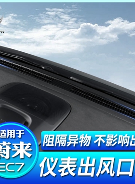 适用于 于蔚来EC7前挡出风口网罩仪表台出风防尘保护盖装饰改装配