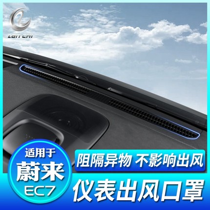 适用于蔚来EC7前挡出风口网罩仪表台出风防尘保护盖装饰改装配件