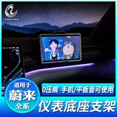 ES8前排仪表台出风支架ES7 蔚来全新ES6 EC6 EC7副驾ipad平板底座