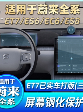 适用蔚来23款EC6/ES6/ES7/ES8/ET5/ET5T/EC7/ET7钢化膜屏幕膜配件