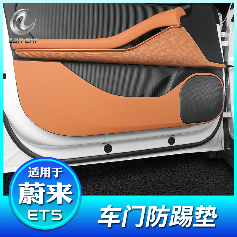 ET5皮革款车门防踢垫