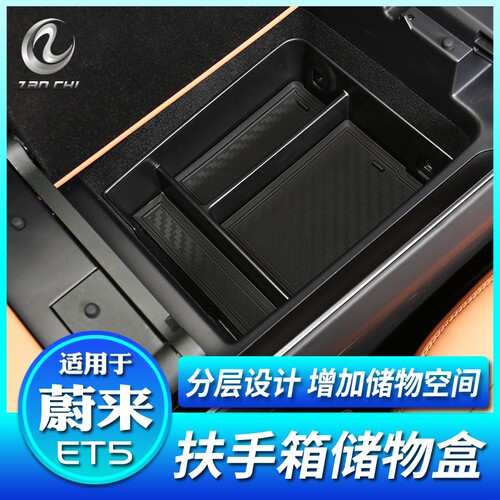 蔚来ET5-扶手箱储物盒
