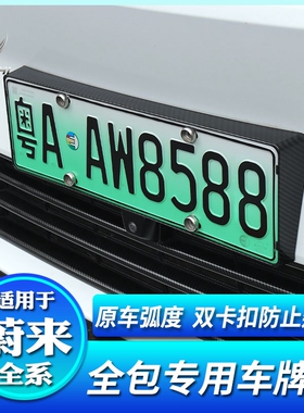 适用蔚来全新EC6ES6ES8EC7ES7ET7ET5ET5T牌照框全包车牌照框配件