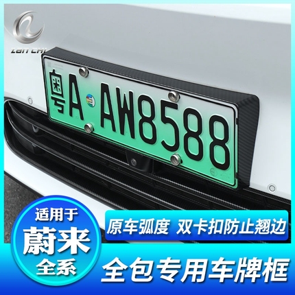 适用蔚来全新EC6ES6ES8EC7ES7ET7ET5ET5T牌照框全包车牌照框配件