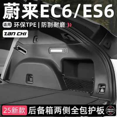 适用蔚来23-25款ES6EC6后备箱侧包垫TPE尾箱侧边防护垫改装饰配件