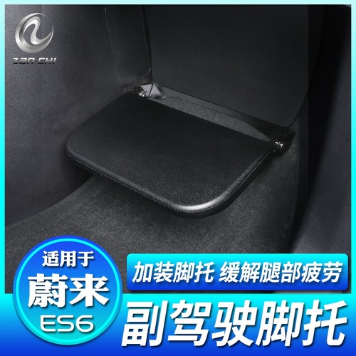 蔚来23-24款ES6副驾驶脚托