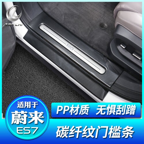 蔚来ES7专用-碳纤纹门槛条