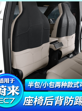 适用于蔚来EC7座椅防踢垫原车色后排防踢防护防脏垫改装饰配件