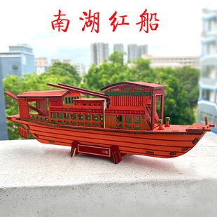 玩具手工活动3d立体拼图 南湖红船木质模型中国帆船儿童益智拼装