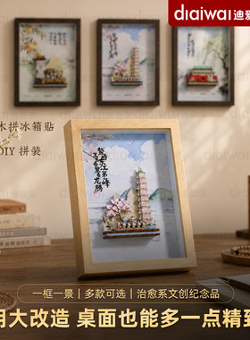 迪爱歪3D木质冰箱贴榫卯拼装岭南特色相框diy手工创意拼图8岁以上