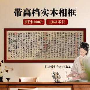 减压diy拼装 兰亭序书法拼图1000片带相框清明上河图成人版 挂墙画