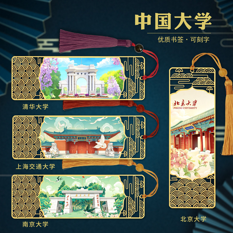 中国大学书签纪念品可刻字