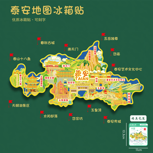 泰安地图冰箱贴南天门五岳独尊泰安秀城文创旅游礼品刻字送朋友