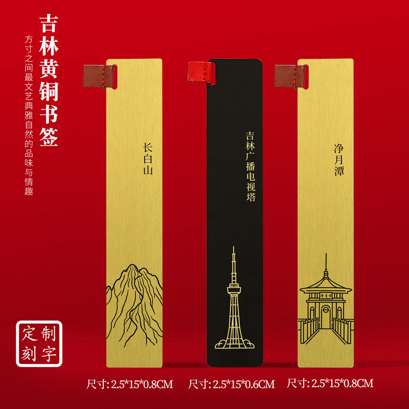 吉林文创黄铜书签刻字送礼