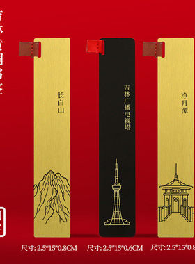 吉林文创黄铜书签长白山净月潭吉林大学旅游纪念品刻字送朋友礼物