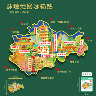 安徽蚌埠文创地图款金属冰箱贴望淮塔涂山旅游纪念品刻字送朋友