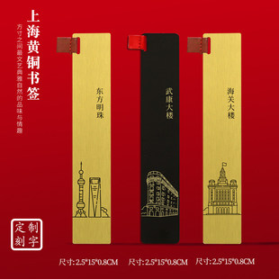 上海文创黄铜书签东方明珠武康大道创意旅游纪念品刻字送朋友礼物