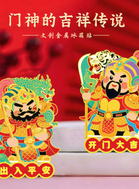 门神吉祥传说金属冰箱贴出入平安开门大吉中国风新年文化创意礼物