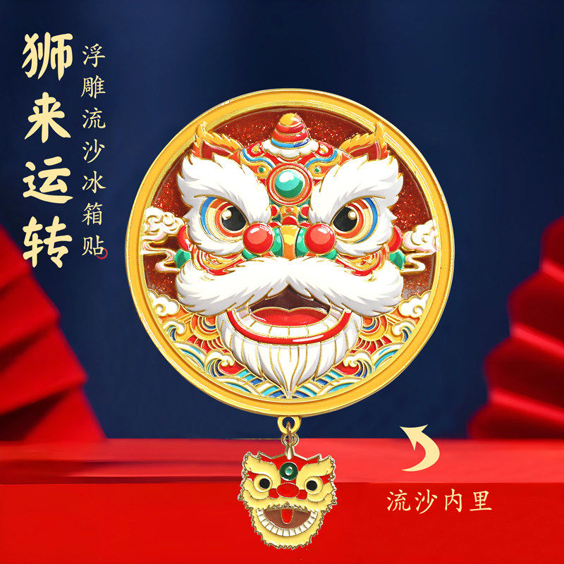 舞狮金属浮雕流沙冰箱贴故宫博物馆文创非遗中国风纪念品定制