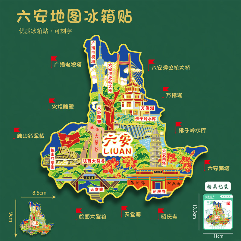 安徽六安文创地图款金属冰箱贴万佛湖天堂寨旅游纪念品刻字送朋友