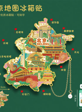 北京地图冰箱贴故宫天坛颐和园天安门清华大学旅游纪念品送朋友