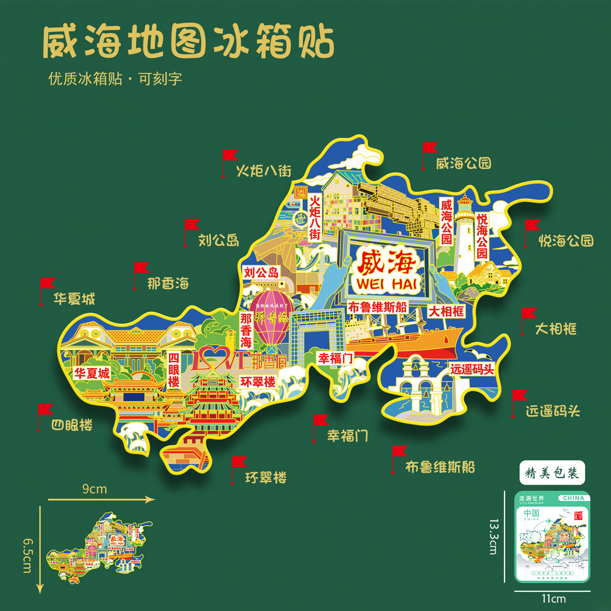 山东威海地图冰箱贴刘公岛火炬八街那香海U盘旅游礼品刻字送朋友