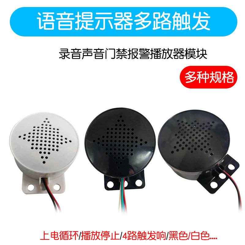 汽车语音喇叭提示器多路触发