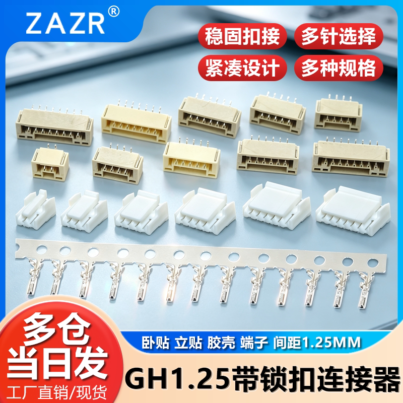 GH1.25带锁扣连接器带扣带锁接插件2 3 4 5 6 8p卧贴立贴胶壳端子图片