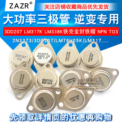 大功率三极管3DD207 LM317K LM338K铁壳金封铁帽 逆变专用NPN TO3