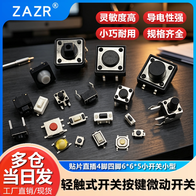 轻触式开关按键微动开关按钮开关贴片直插4脚四脚6*6*5小开关小型