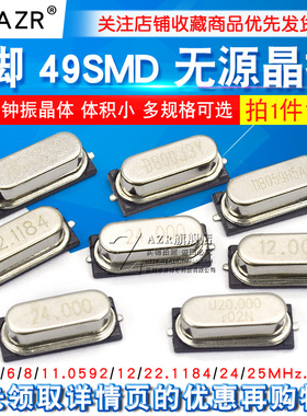 贴片晶振8M 49SMD 无源晶振 8MHz 11.0592 12 16 20石英钟振晶体