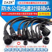 防水电线接头公母对接插头汽车接插件LED电源连接器工业插头234芯