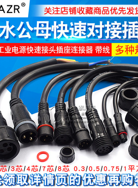 防水电线接头公母对接插头汽车接插件LED电源连接器工业插头234芯