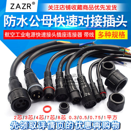防水公母快速对接插头